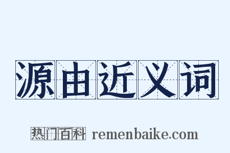 源由近义词是什么意思的图片
